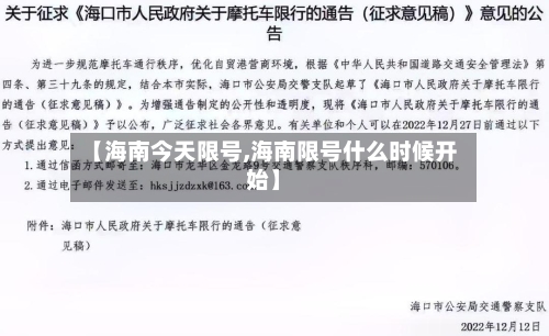 【海南今天限号,海南限号什么时候开始】-第3张图片