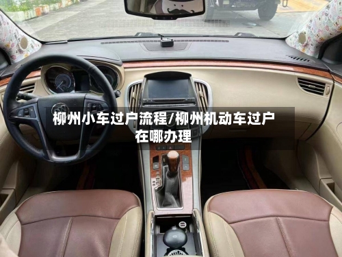 柳州小车过户流程/柳州机动车过户在哪办理-第3张图片