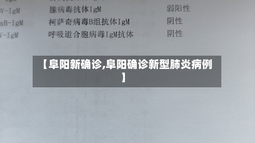 【阜阳新确诊,阜阳确诊新型肺炎病例】