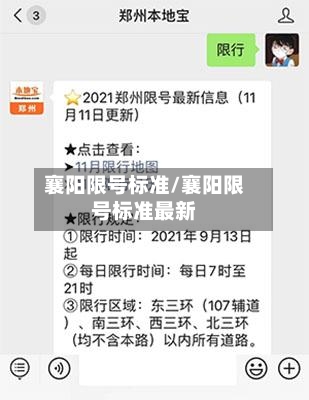 襄阳限号标准/襄阳限号标准最新-第3张图片