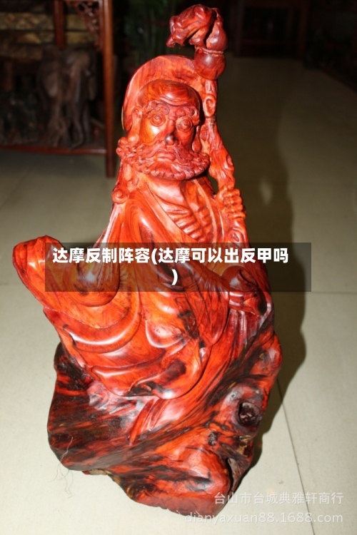 达摩反制阵容(达摩可以出反甲吗)