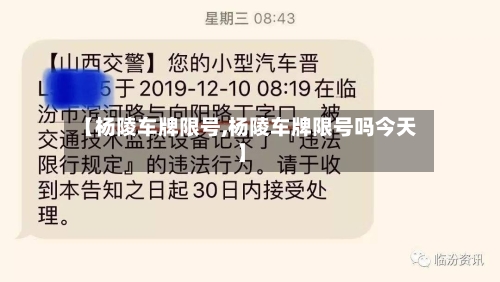【杨陵车牌限号,杨陵车牌限号吗今天】-第3张图片