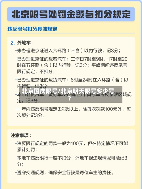 北京国庆限号/北京明天限号多少号?-第2张图片