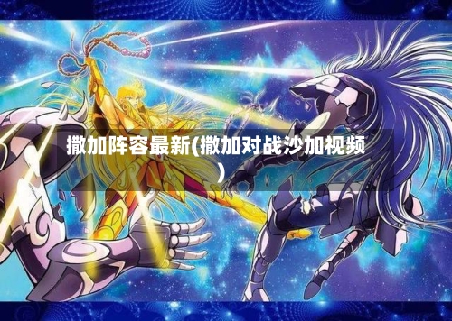 撒加阵容最新(撒加对战沙加视频)