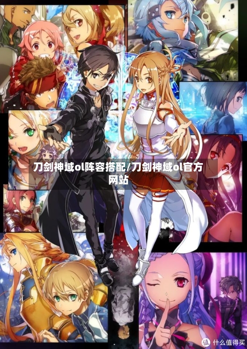 刀剑神域ol阵容搭配/刀剑神域ol官方网站-第2张图片