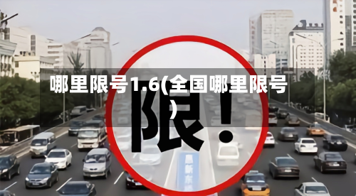 哪里限号1.6(全国哪里限号)-第3张图片