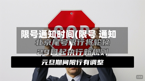 限号通知时间(限号 通知)-第2张图片