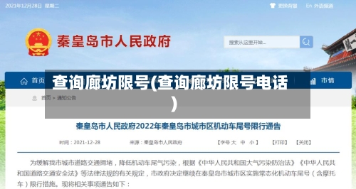 查询廊坊限号(查询廊坊限号电话)-第2张图片