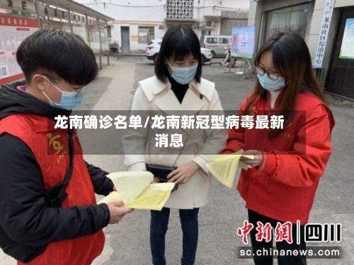 龙南确诊名单/龙南新冠型病毒最新消息-第2张图片