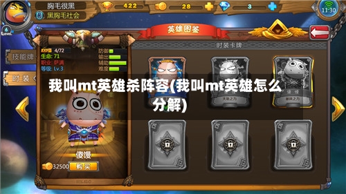我叫mt英雄杀阵容(我叫mt英雄怎么分解)