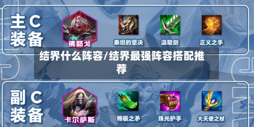 结界什么阵容/结界最强阵容搭配推荐