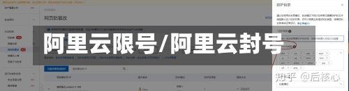 阿里云限号/阿里云封号-第2张图片
