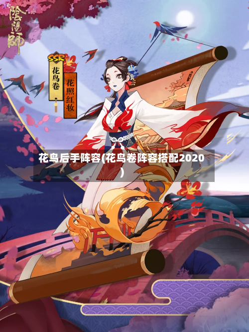 花鸟后手阵容(花鸟卷阵容搭配2020)-第3张图片
