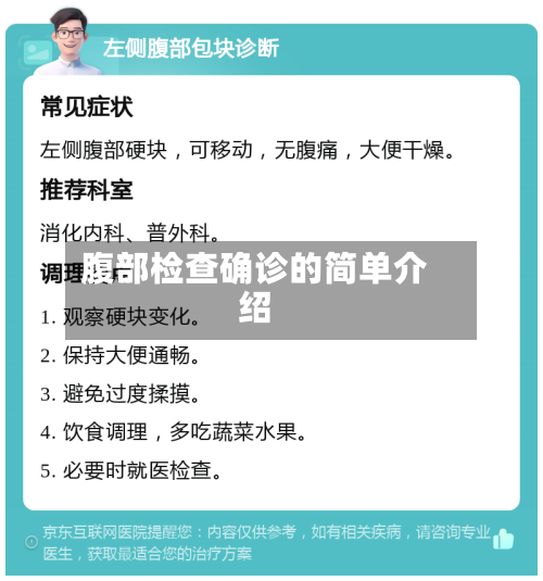 腹部检查确诊的简单介绍