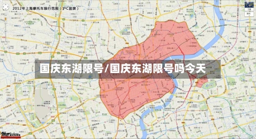 国庆东湖限号/国庆东湖限号吗今天-第2张图片