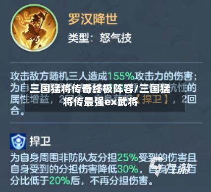 三国猛将传奇终极阵容/三国猛将传最强ex武将