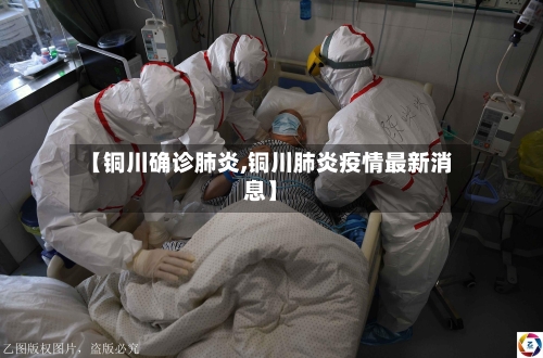 【铜川确诊肺炎,铜川肺炎疫情最新消息】-第2张图片