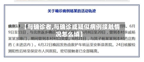 【与确诊者,与确诊或疑似病例接触情况怎么填】
