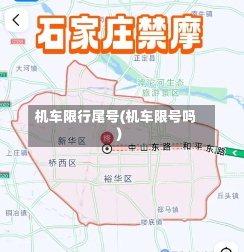 机车限行尾号(机车限号吗)