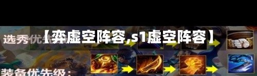 【弈虚空阵容,s1虚空阵容】
