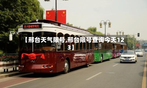 【邢台天气限号,邢台限号查询今天123】