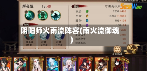 阴阳师火雨流阵容(雨火流御魂)