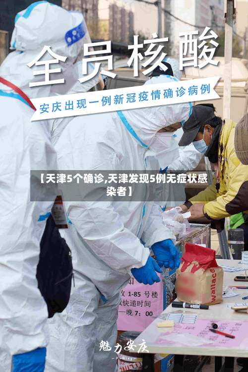 【天津5个确诊,天津发现5例无症状感染者】