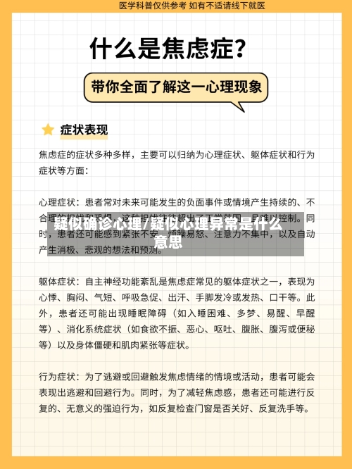 疑似确诊心理/疑似心理异常是什么意思-第2张图片