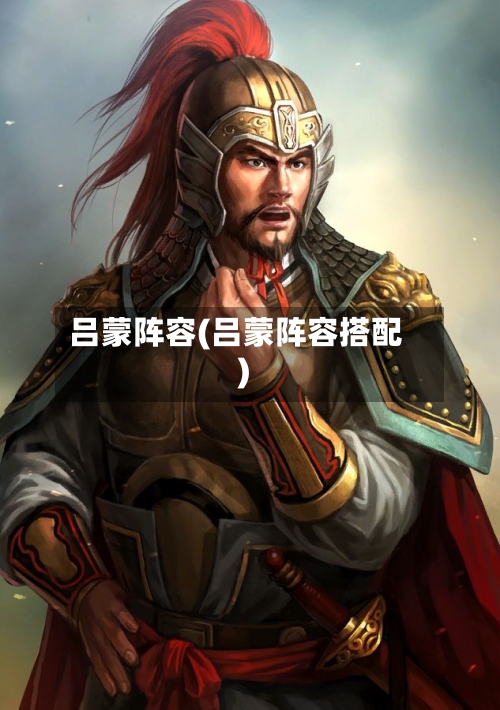 吕蒙阵容(吕蒙阵容搭配)-第2张图片