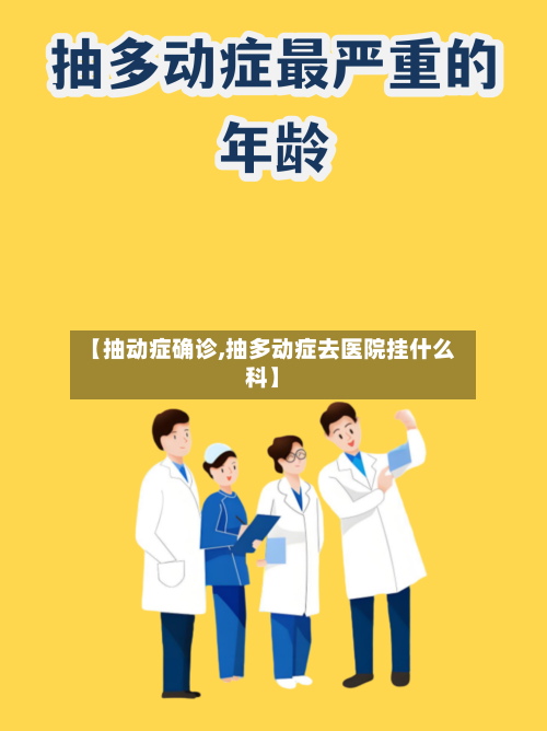 【抽动症确诊,抽多动症去医院挂什么科】