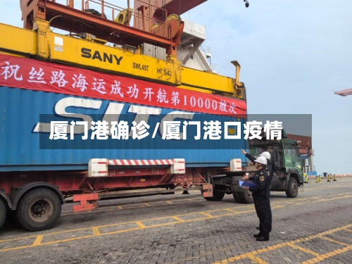 厦门港确诊/厦门港口疫情-第2张图片
