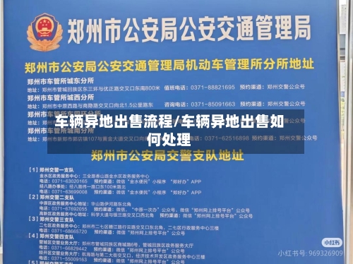 车辆异地出售流程/车辆异地出售如何处理