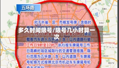 多久时间限号/限号几小时算一次