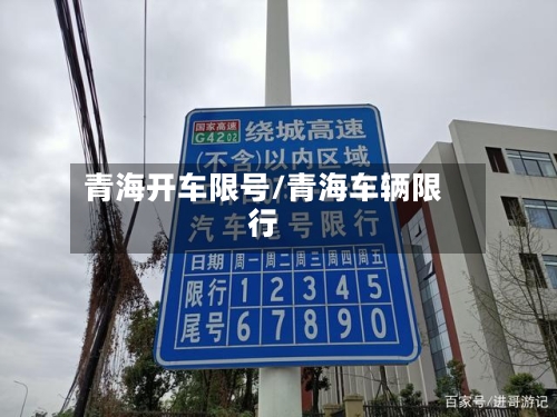 青海开车限号/青海车辆限行-第2张图片