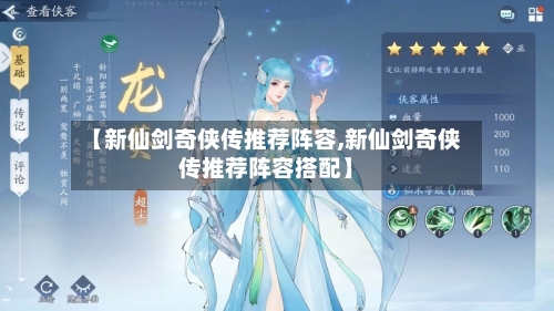 【新仙剑奇侠传推荐阵容,新仙剑奇侠传推荐阵容搭配】-第2张图片