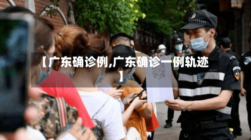 【广东确诊例,广东确诊一例轨迹】-第3张图片