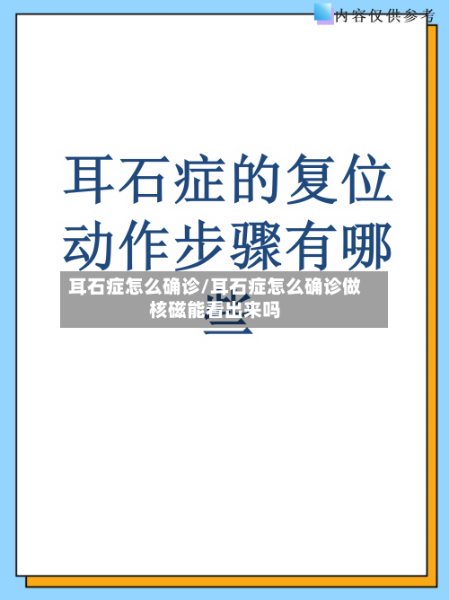 耳石症怎么确诊/耳石症怎么确诊做核磁能看出来吗-第2张图片