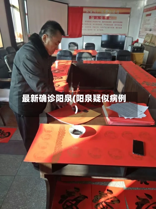 最新确诊阳泉(阳泉疑似病例)-第2张图片
