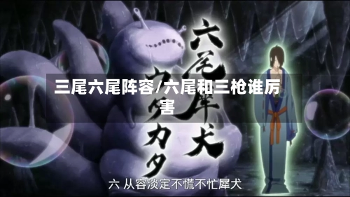 三尾六尾阵容/六尾和三枪谁厉害