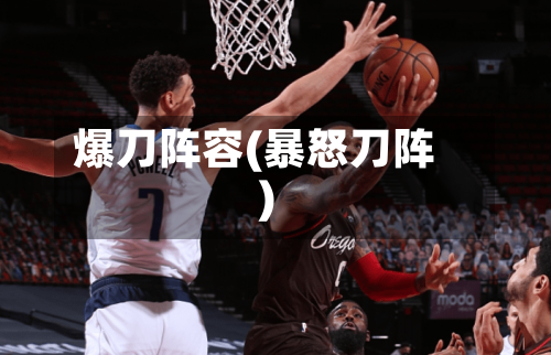爆刀阵容(暴怒刀阵)-第2张图片