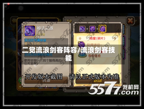 二觉流浪剑客阵容/流浪剑客技能