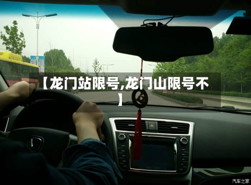 【龙门站限号,龙门山限号不】-第2张图片