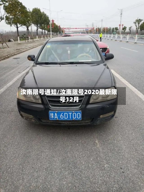 汝南限号通知/汝南限号2020最新限号12月-第2张图片