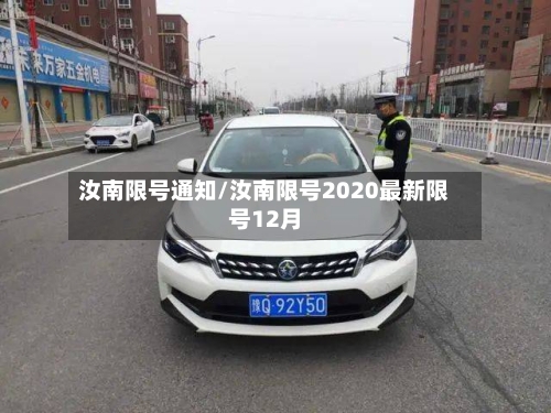 汝南限号通知/汝南限号2020最新限号12月