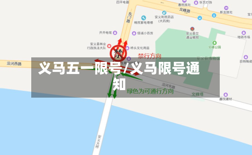 义马五一限号/义马限号通知