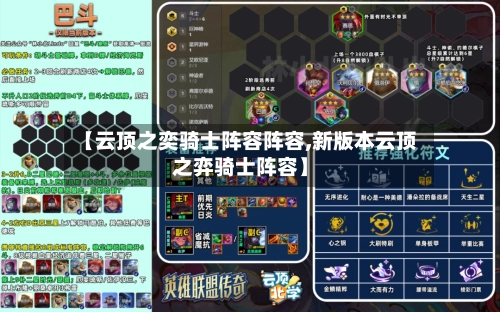 【云顶之奕骑士阵容阵容,新版本云顶之弈骑士阵容】