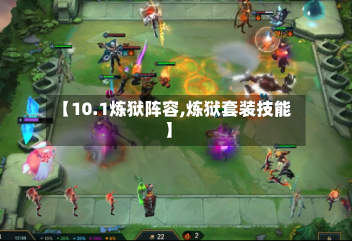 【10.1炼狱阵容,炼狱套装技能】