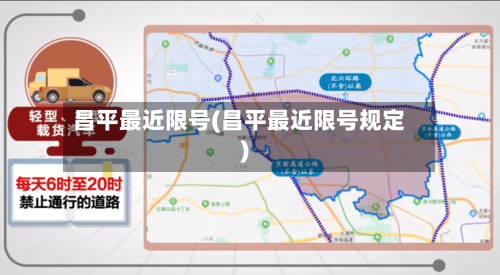 昌平最近限号(昌平最近限号规定)