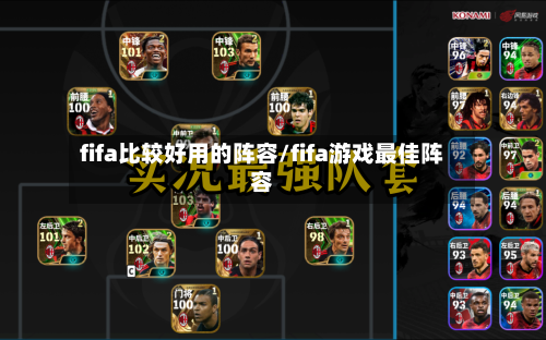 fifa比较好用的阵容/fifa游戏最佳阵容