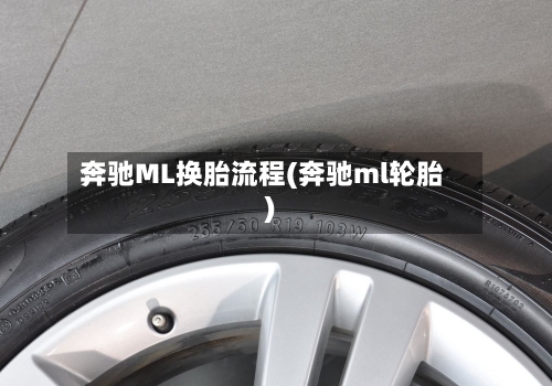 奔驰ML换胎流程(奔驰ml轮胎)-第3张图片